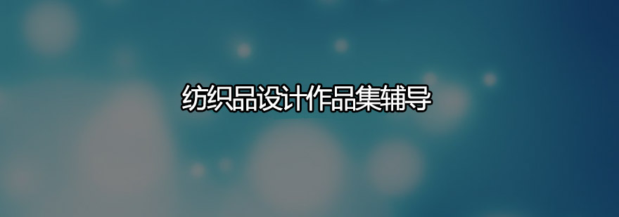 纺织品设计作品创作过程