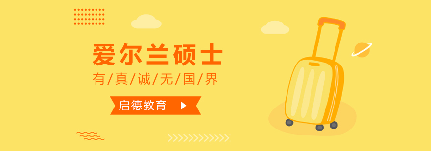 爱尔兰大学校园