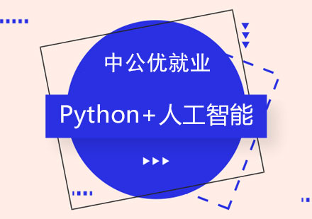 长沙Python+人工智能培训
