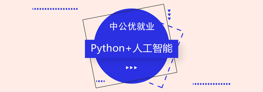 长沙Python人工智能培训