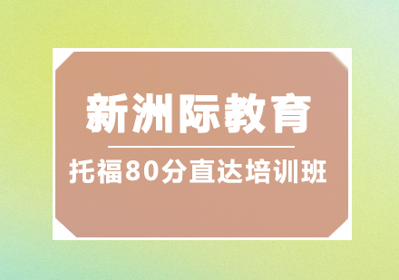 东莞托福80分直达培训班