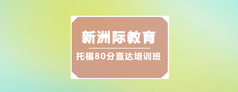 东莞托福80分直达培训班