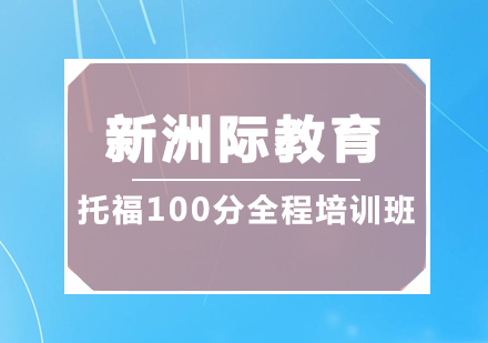 托福100分全程培训班