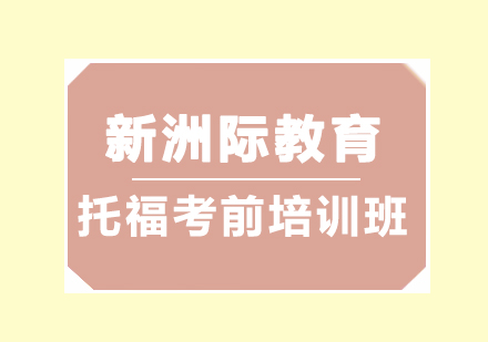 东莞托福考前培训班