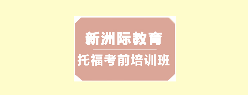 东莞托福考前培训班