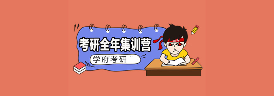 考研集训课程体系