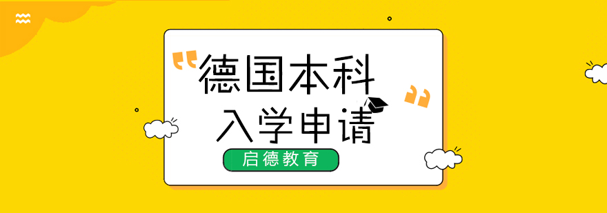 德国大学校园