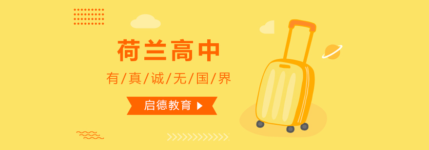荷兰国际中学课堂