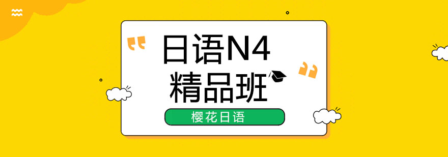 日语N4课程体系