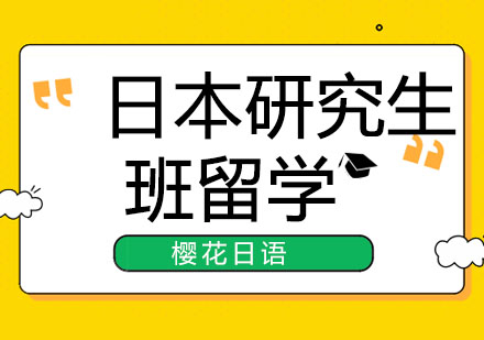 长春日本研究生留学班