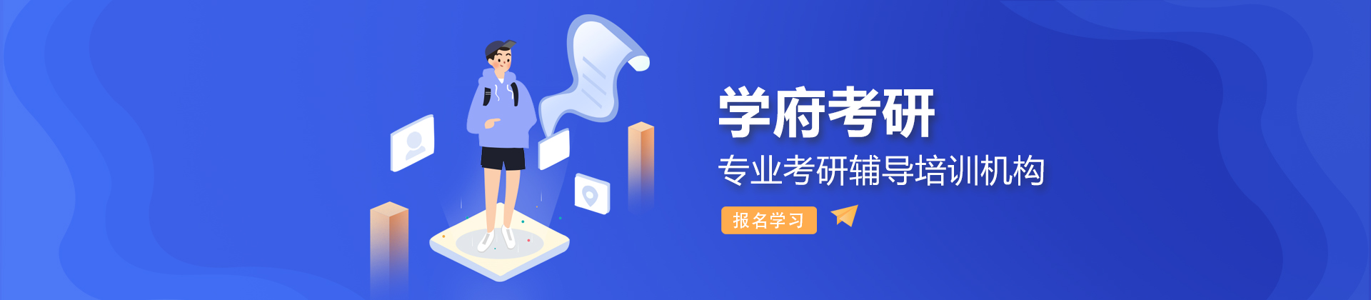 济南学府考研