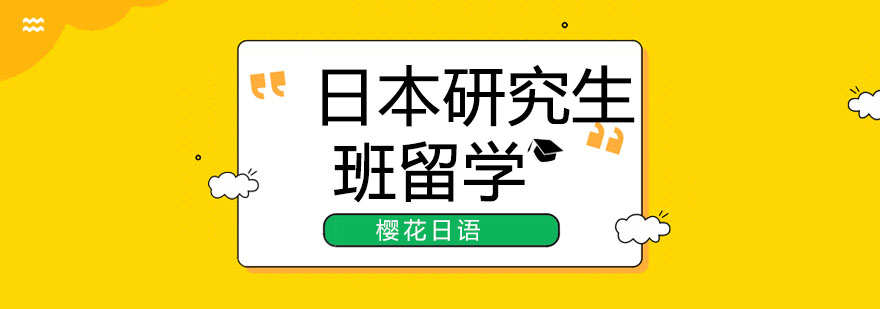 长春日本研究生留学班