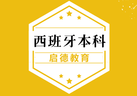 西班牙本科留学