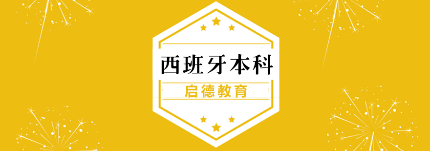 西班牙大学校园