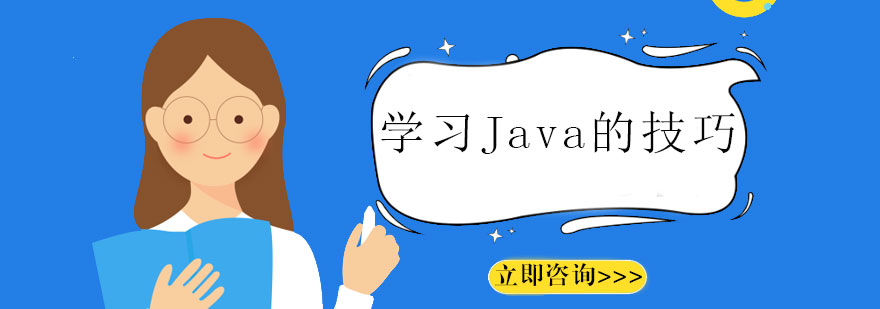 学习Java的技巧Java培训