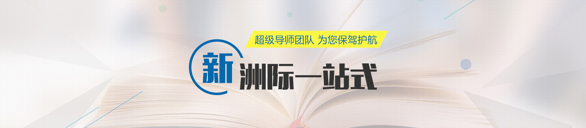 东莞新洲际教育