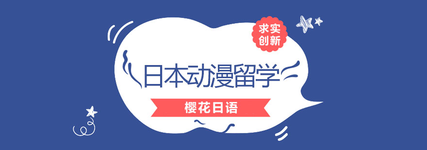 动漫留学课程展示