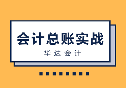 长沙会计总账实战