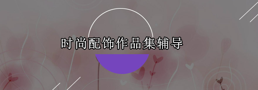 时尚配饰设计工作场景