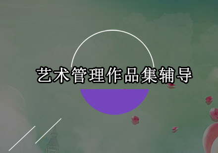 深圳艺术管理作品集辅导