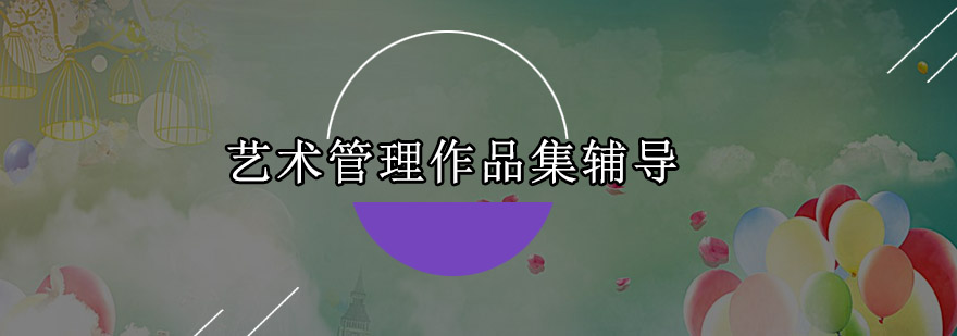 艺术管理作品集案例展示