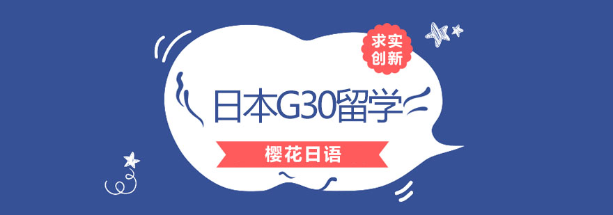 长春日本G30留学班