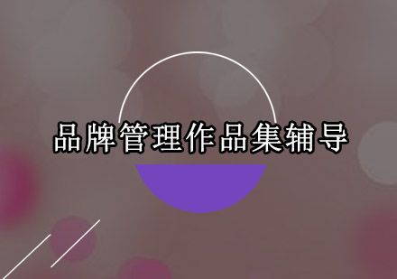 深圳品牌管理作品集辅导
