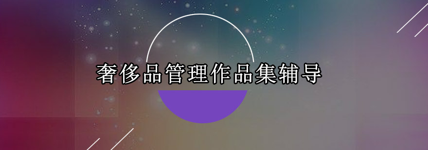 奢侈品管理课程实践教学