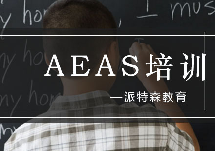 沈阳AEAS培训
