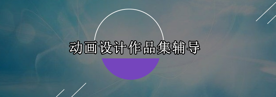 动画设计作品集案例展示