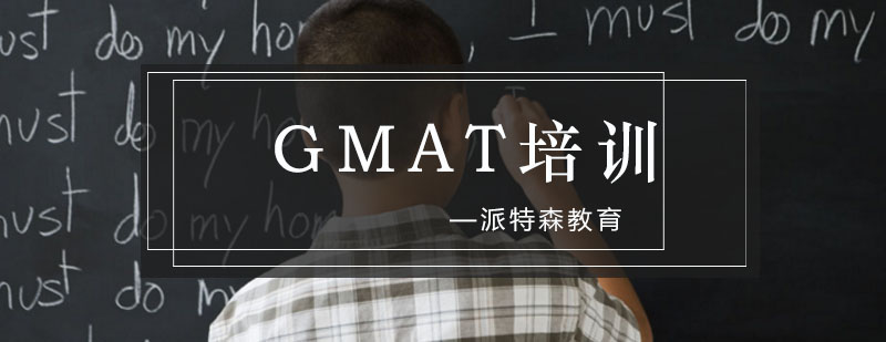 沈阳GMAT培训