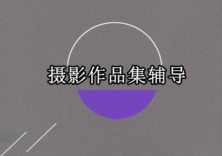 深圳摄影作品集辅导