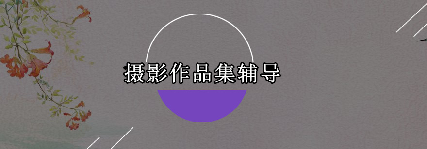 摄影作品集创作过程