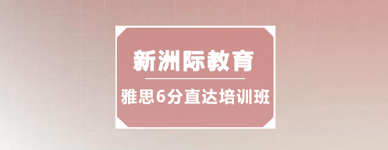 雅思6分课程体系