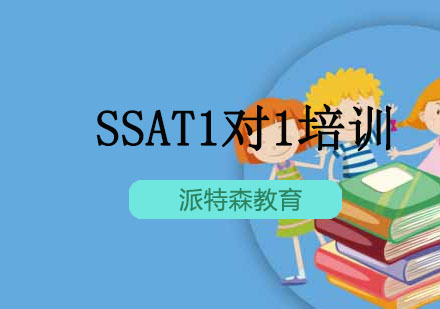 沈阳SSAT1对1培训