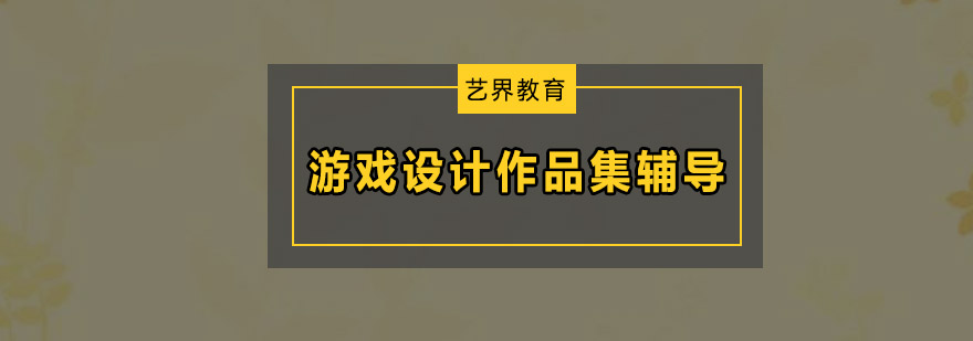 深圳游戏设计作品集辅导