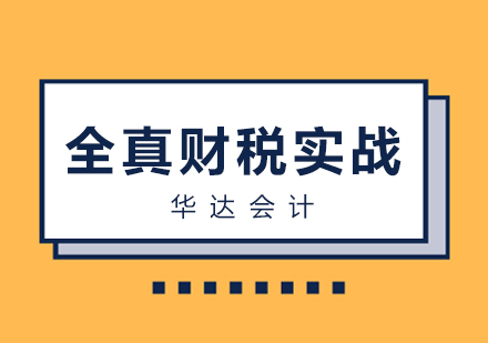 长沙全真财税实战