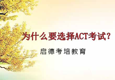 ACT考试深度解析：新时代留学选择策略