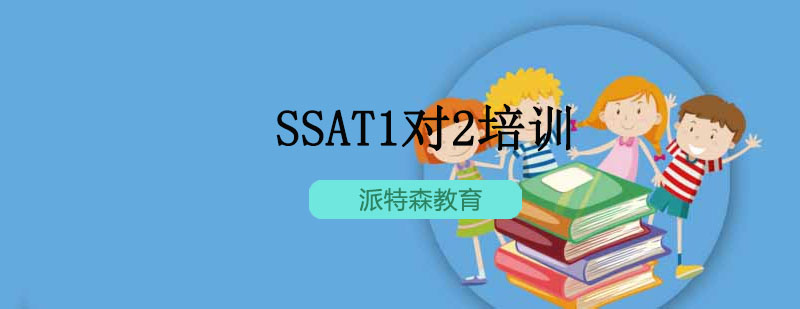 沈阳SSAT1对2培训