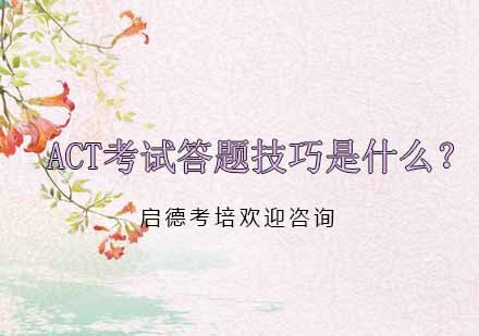 ACT考试全科突破指南