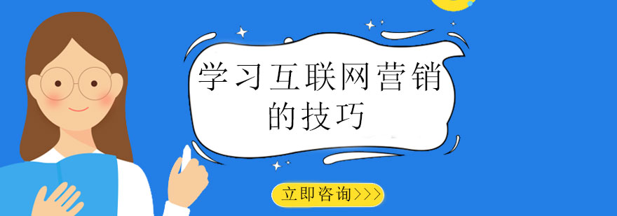 互联网营销实战培训体系