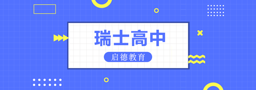 瑞士私立校园环境