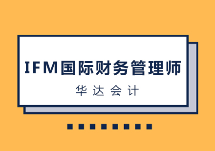 长沙IFM国际财务管理师