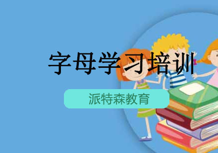 沈阳字母学习培训