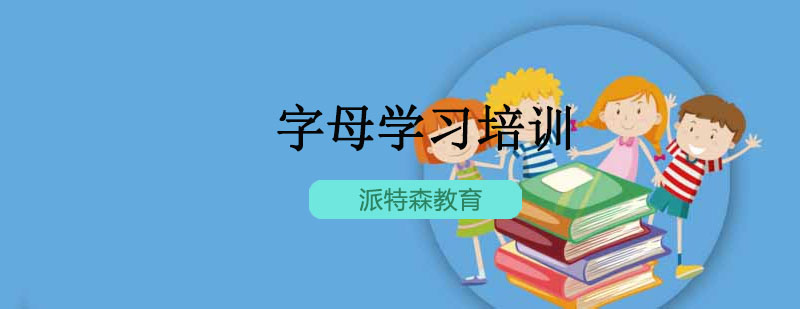 沈阳字母学习培训