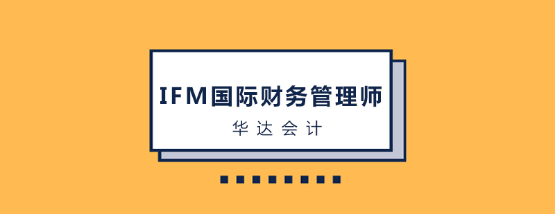 IFM认证课程体系