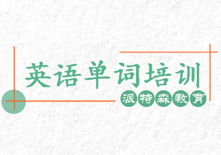 沈阳英语单词培训