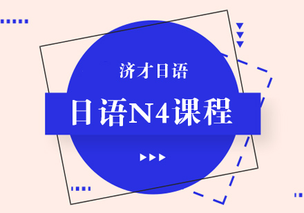 杭州日语n4培训