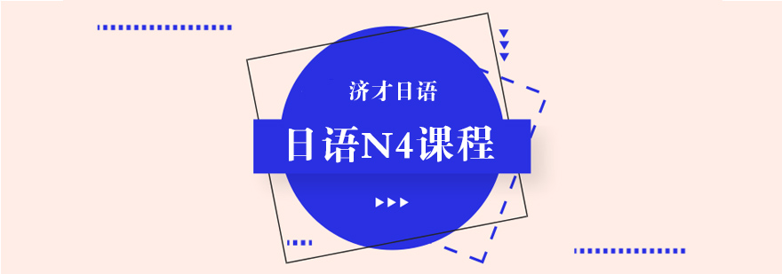日语N4课程体系