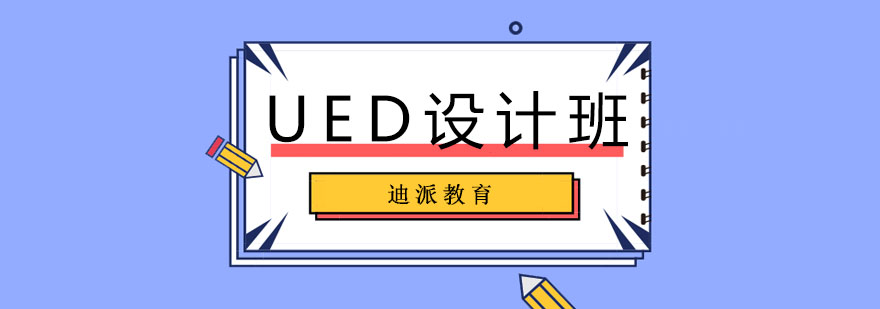 沈阳UED设计班